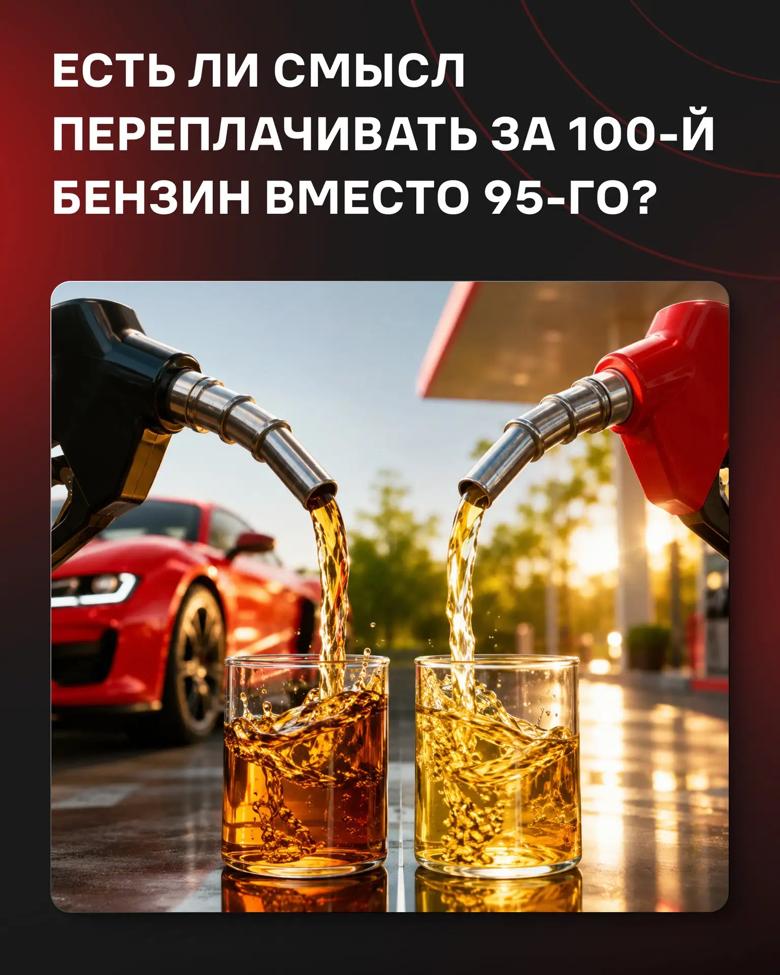 Главное отличие АИ-100 — более высокое октановое число. Такое топливо лучше сопротивляе...