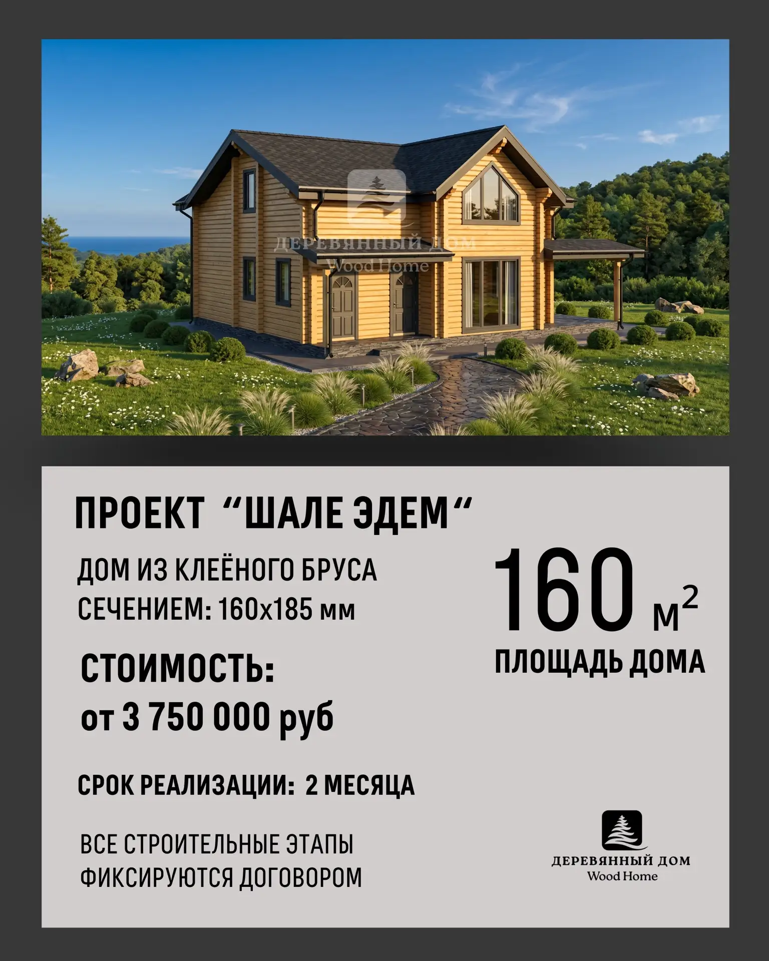 ПРОЕКТ «ШАЛЕ ЭДЕМ»
