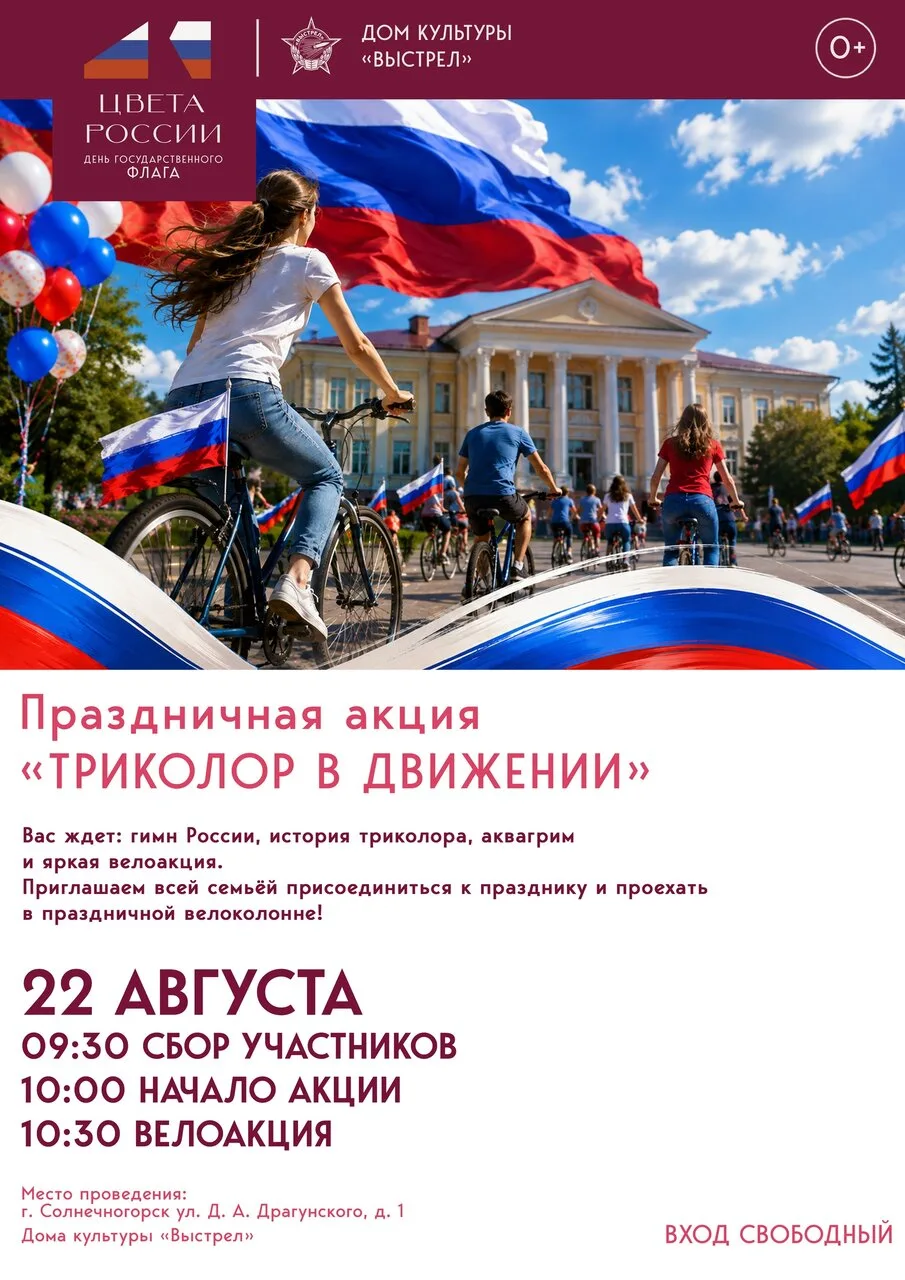 🇷🇺 Триколор в движении: отмечаем День Государственного флага России вместе!