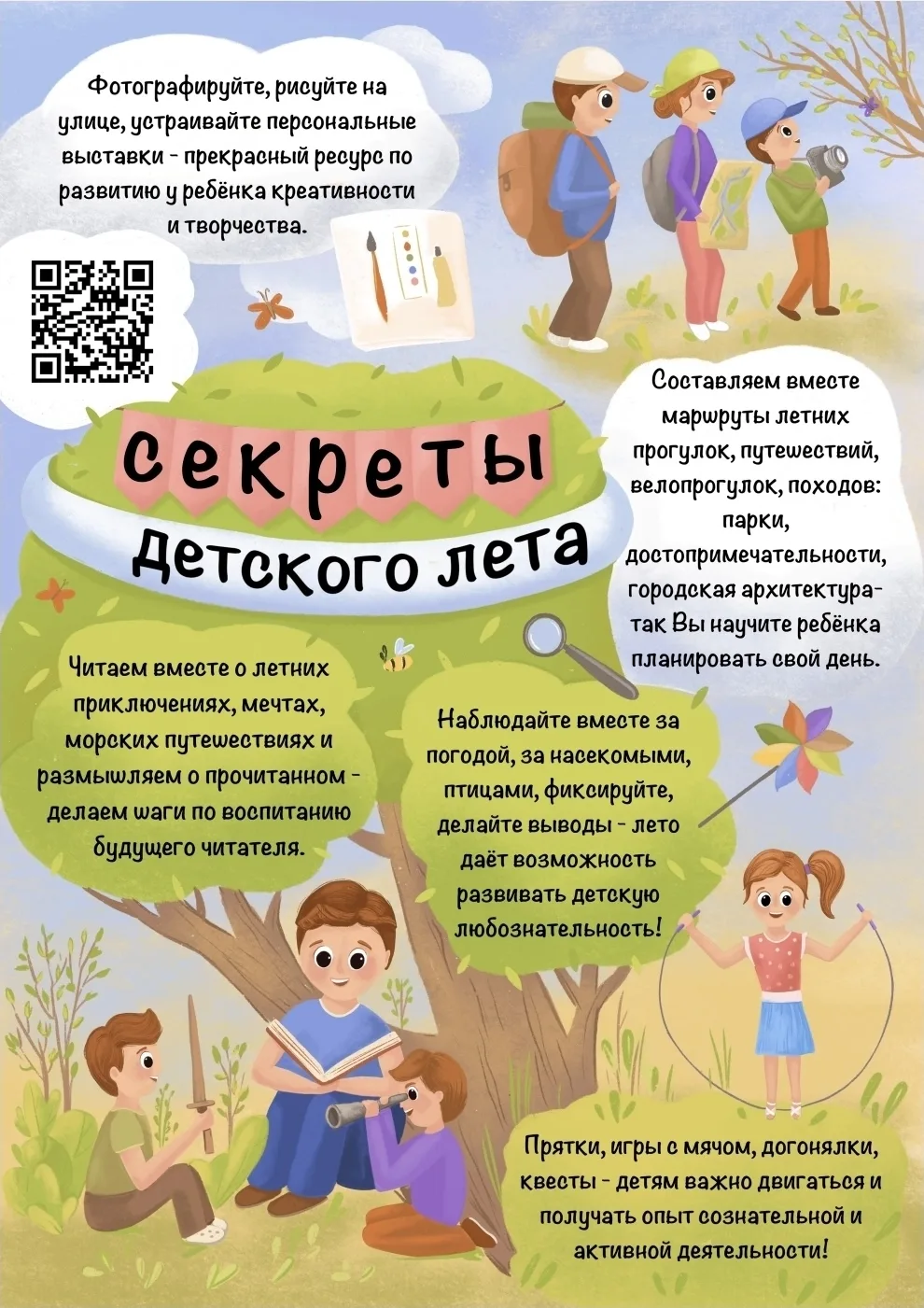🌿🦋 Родителям о секретах детского лета 

Лето открывает перед детьми новые возможности для движения