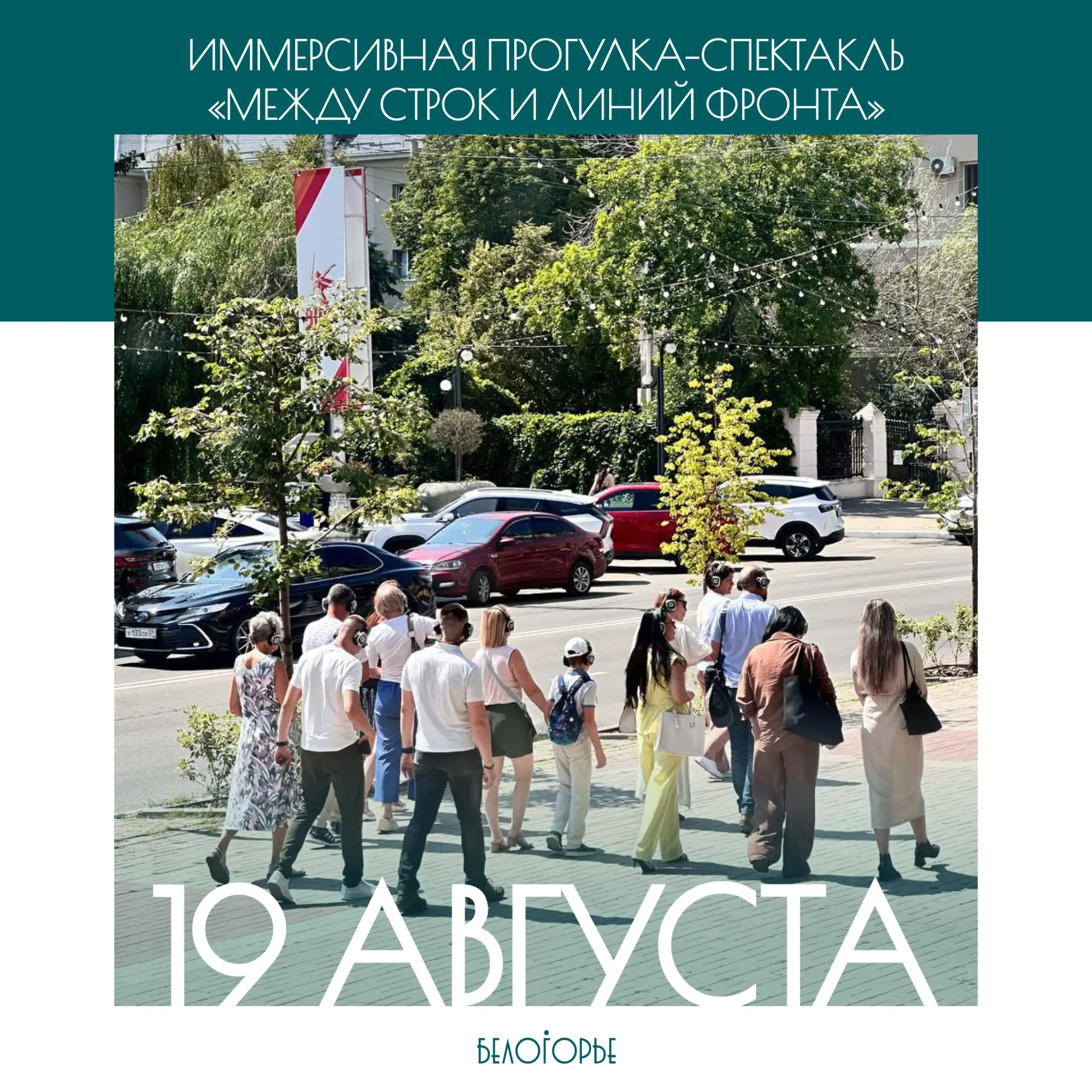 🌿 Уже завтра! Иммерсивная экскурсия «Между строк и линий фронта»