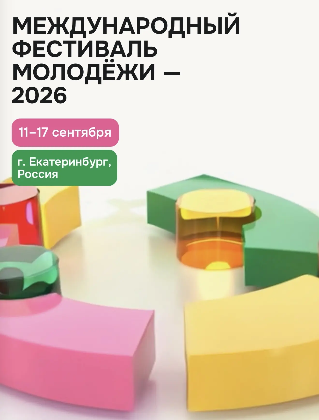 #кт_мтуси 🎓  Уважаемые студенты!  ✨ С 11 по 17 сентября года в Екатеринбурге пройдёт Международный ф