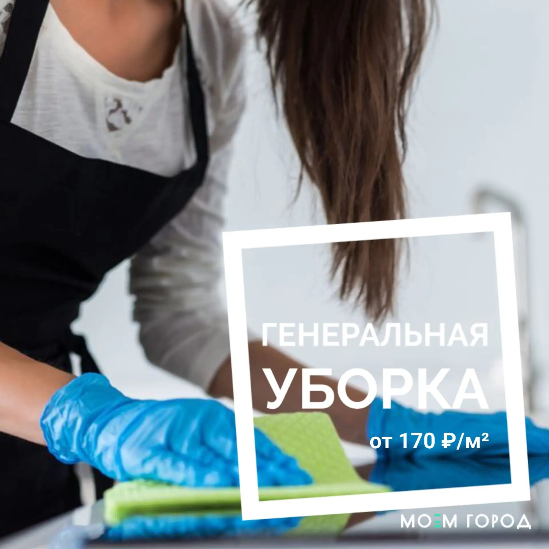 ГЕНЕРАЛЬНАЯ УБОРКА