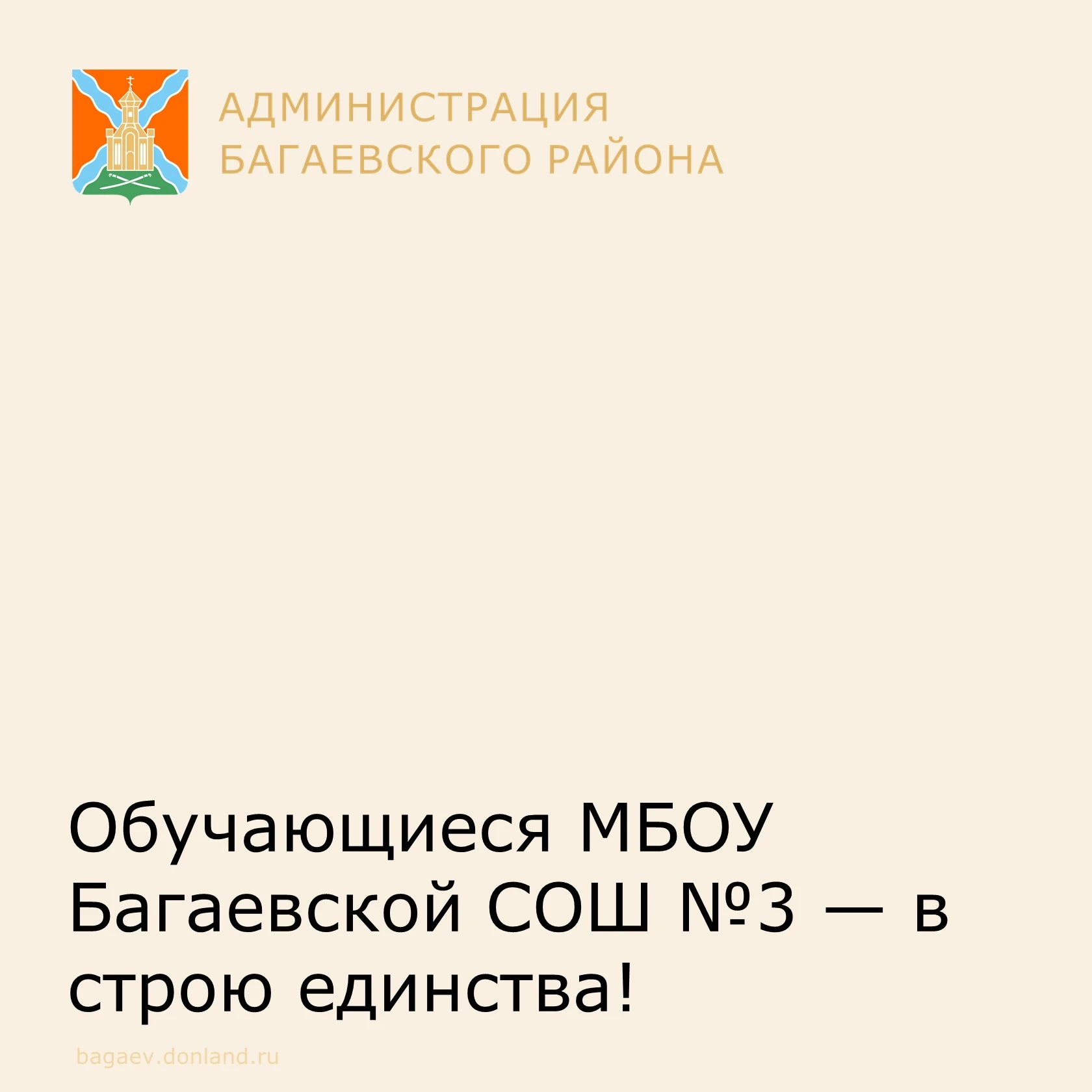 🎉 Обучающиеся МБОУ Багаевской СОШ №3 — в строю единства! 🎉