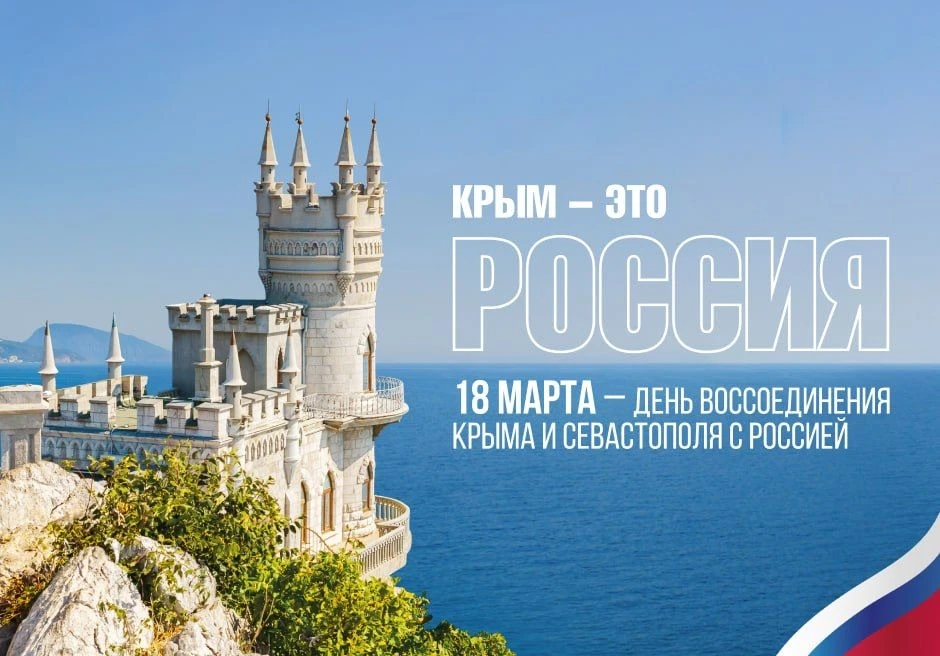 В честь празднования Дня воссоединения Крыма и Севастополя с Россией мы создаем общий ф...