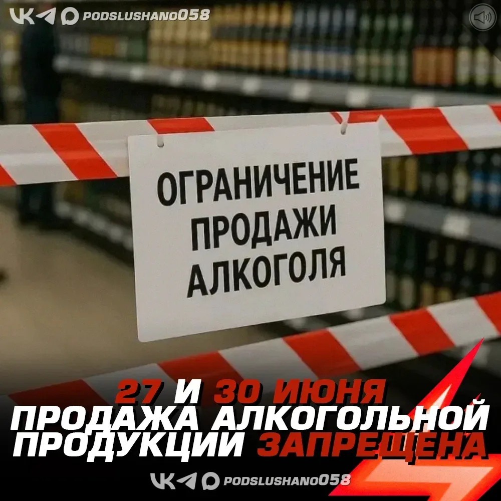 ❗27 и 30 июня 2026 года в Пензенской области будет действовать запрет на продажу алкоголя в магазина