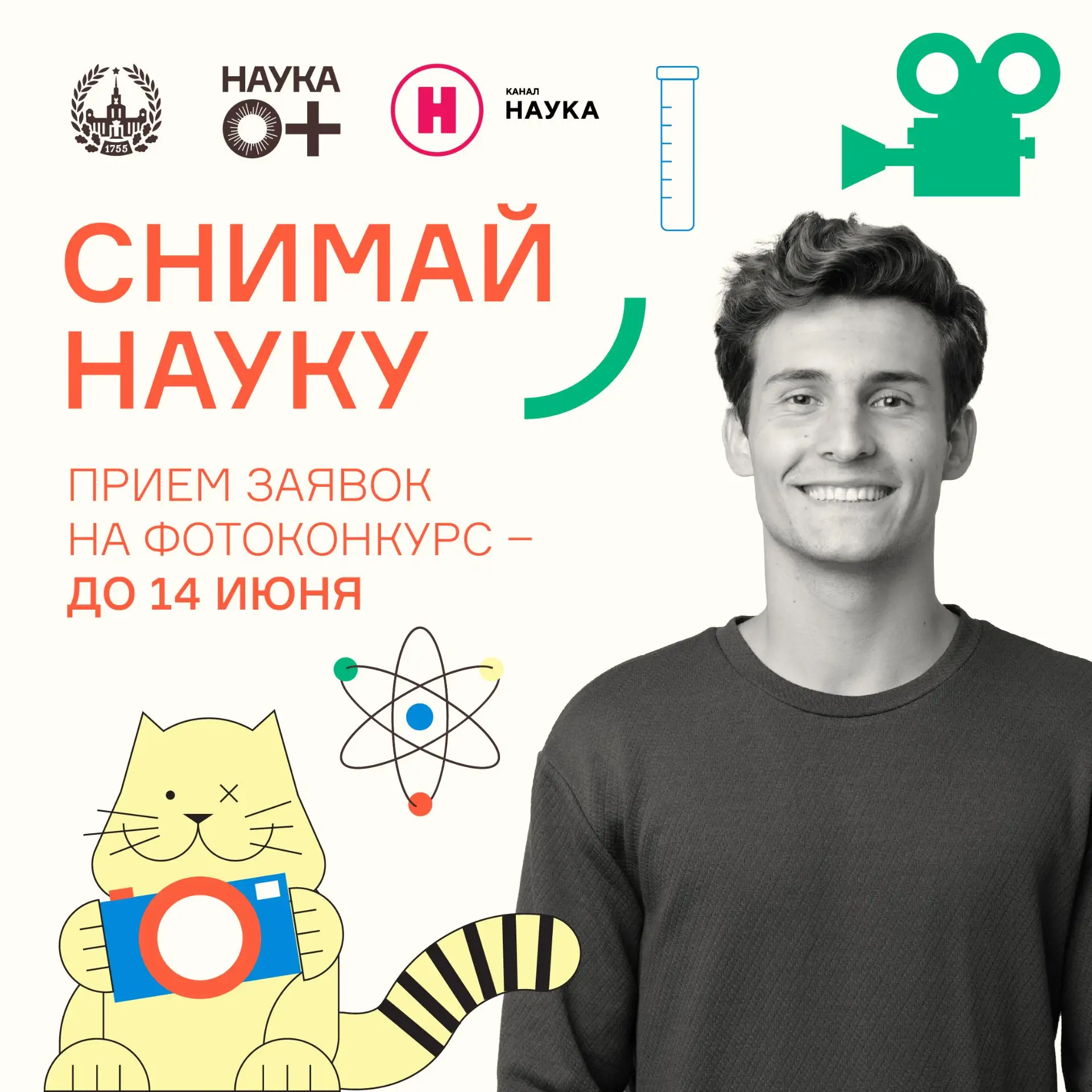 Долой скуку – снимай науку!
#возможности_мгу

До 14 июня открыт прием работ на фотоконкурс «Снимай н