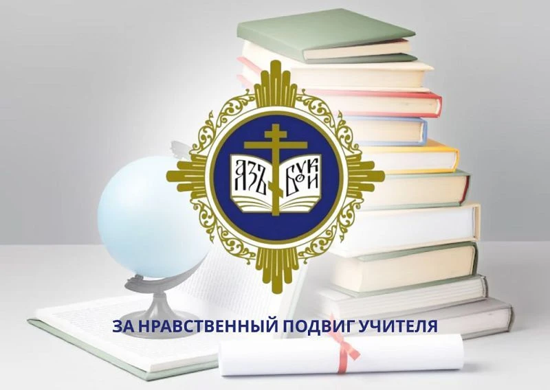 Всероссийский конкурс в области педагогики, работы с детьми и молодежью до 20 лет «За нравственный п