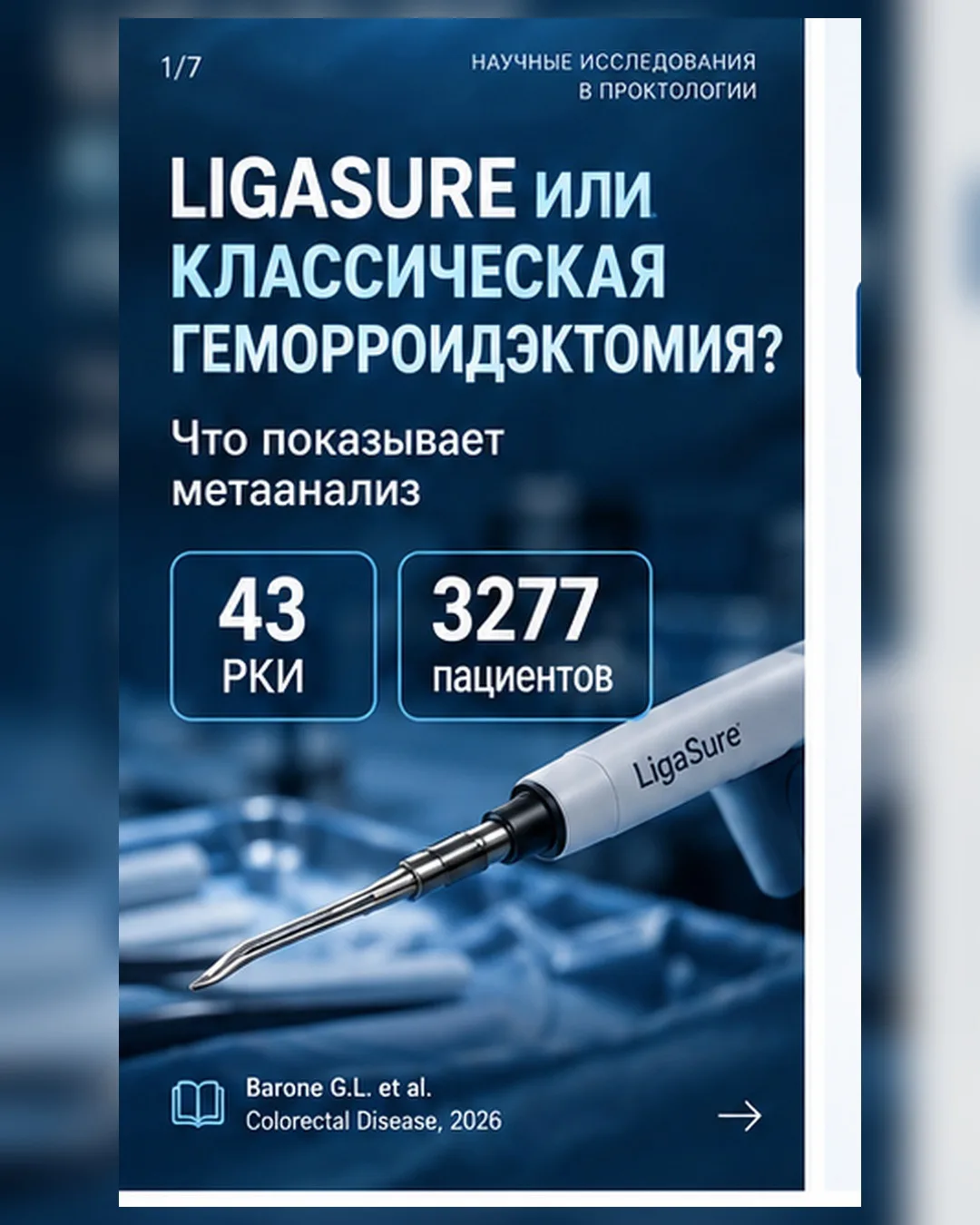 LigaSure или классическая геморроидэктомия?