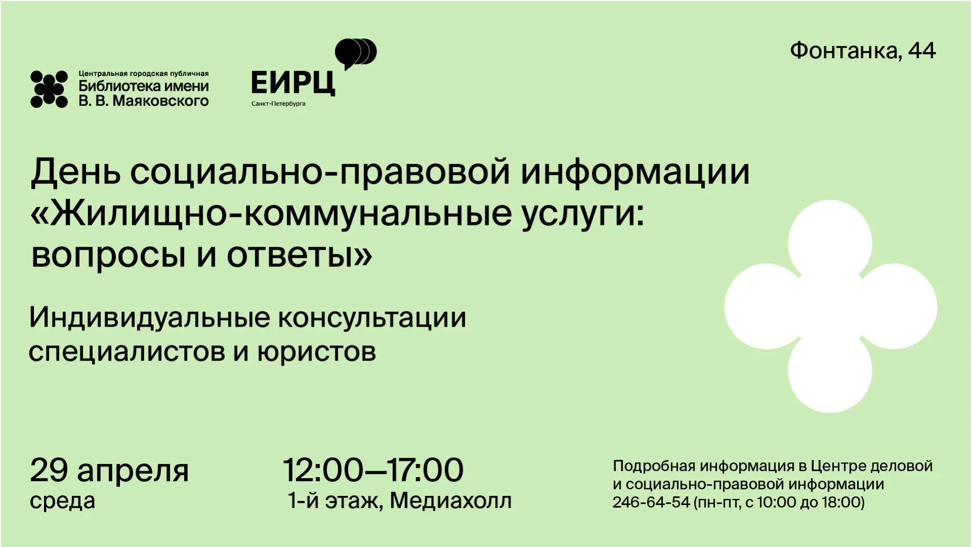ДЕНЬ СОЦИАЛЬНО-ПРАВОВОЙ ИНФОРМАЦИИ
«ЖИЛИЩНО-КОММУНАЛЬНЫЕ УСЛУГИ: ВОПРОСЫ И ОТВЕТЫ»

🗓29 апреля 2026