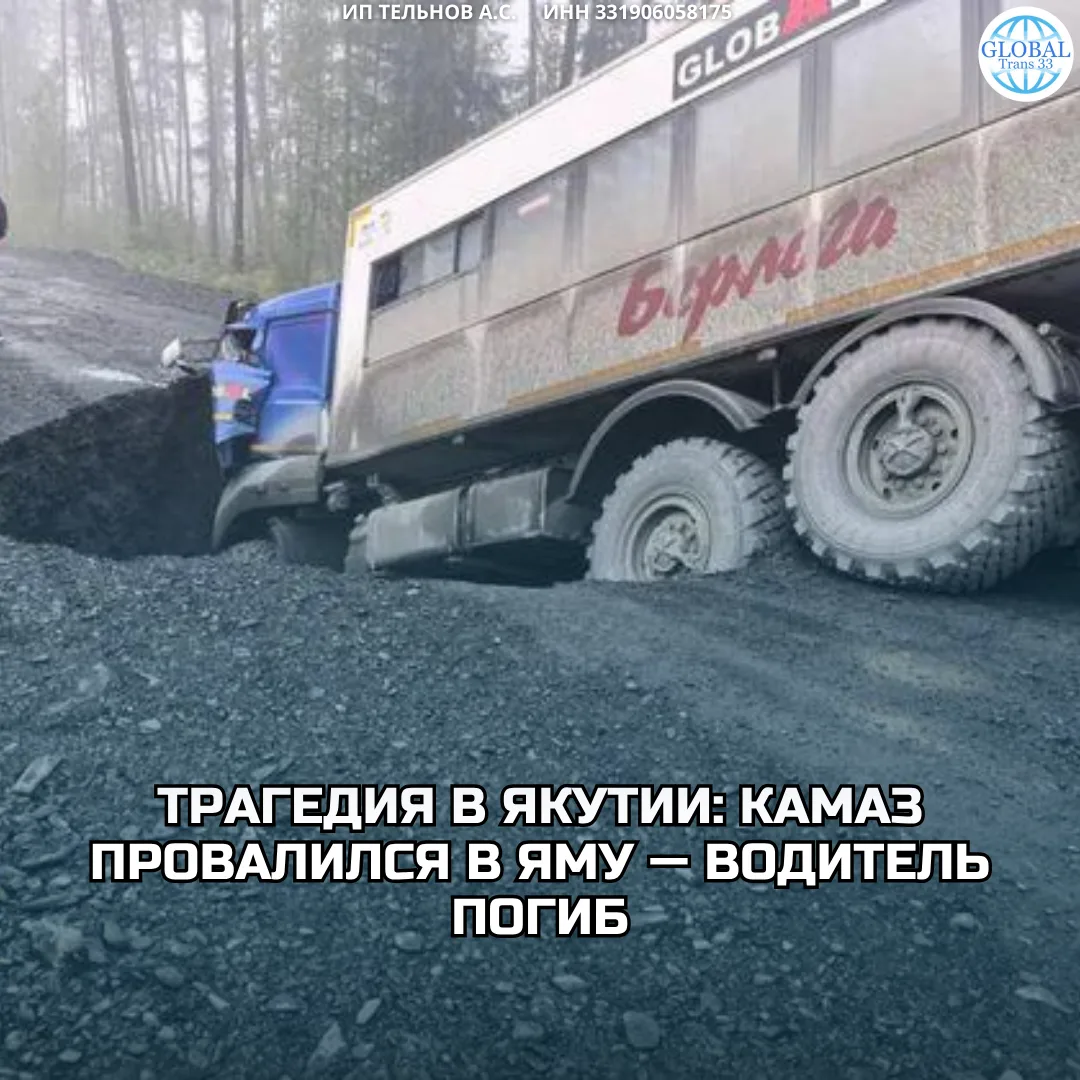 🚨 Трагедия в Якутии: КамАЗ провалился в яму — водитель погиб