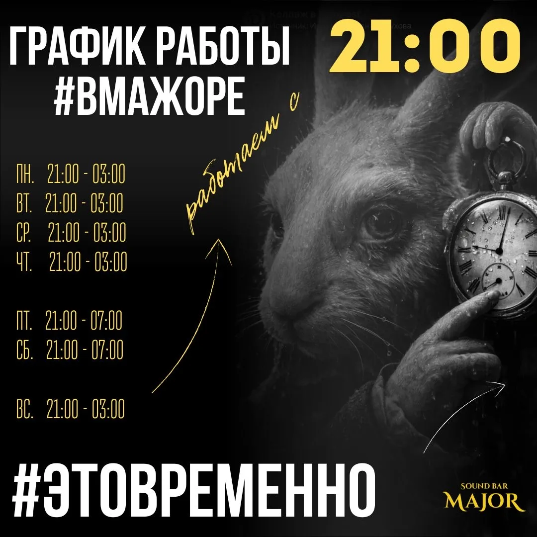 График работы #вМажоре