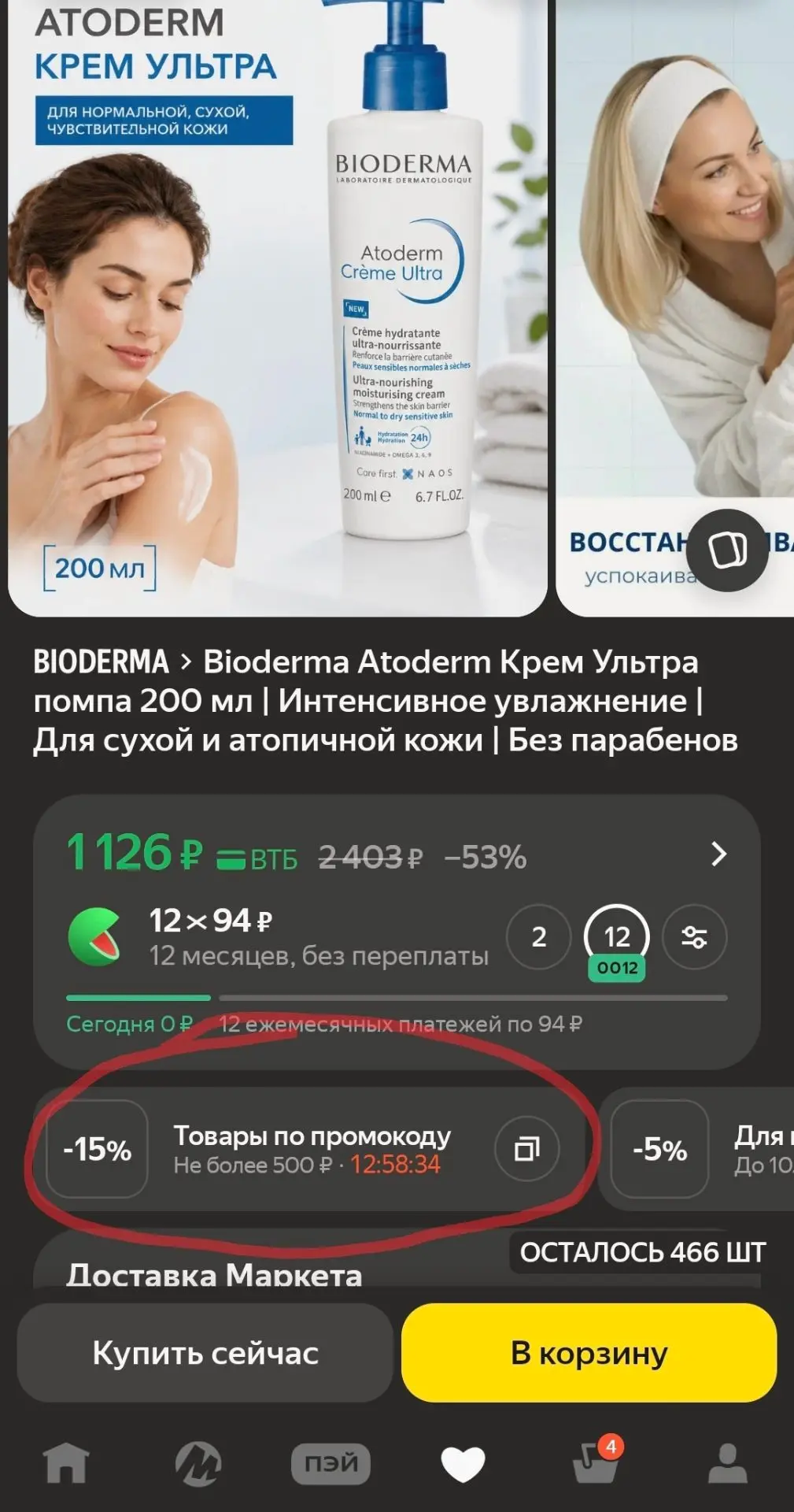 Доп скидка по промокоду