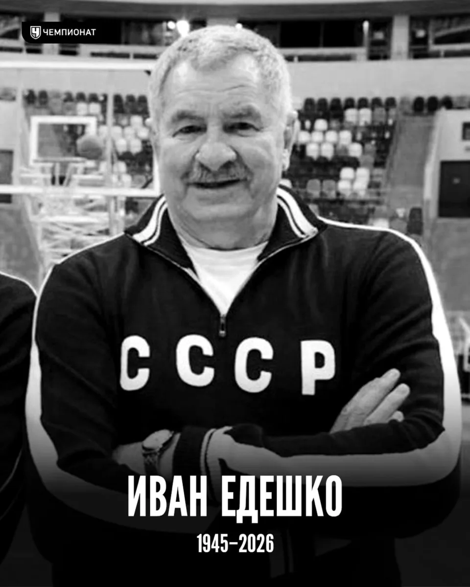 ⚡️ Скончался победитель ОИ-1972 в составе сборной СССР по баскетболу Иван Едешко

Именно он отдал 