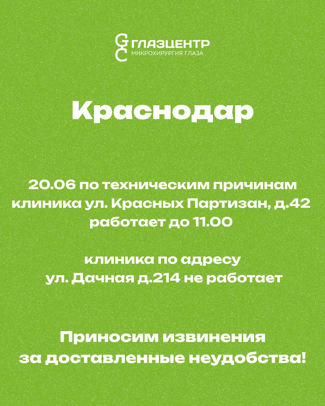 🟢 Дорогие друзья, обратите внимание на изменение в режиме работы клиники «ГлазЦентр» в Краснодаре. 