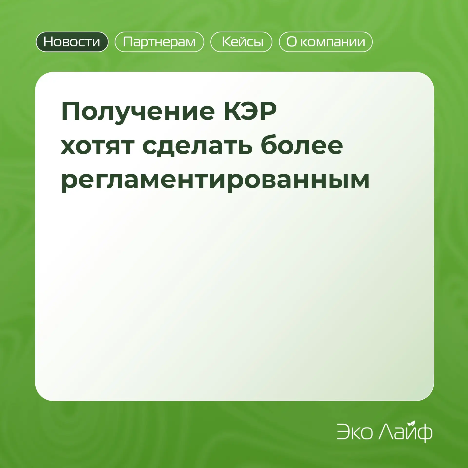 📄 Получение КЭР хотят сделать более регламентированным