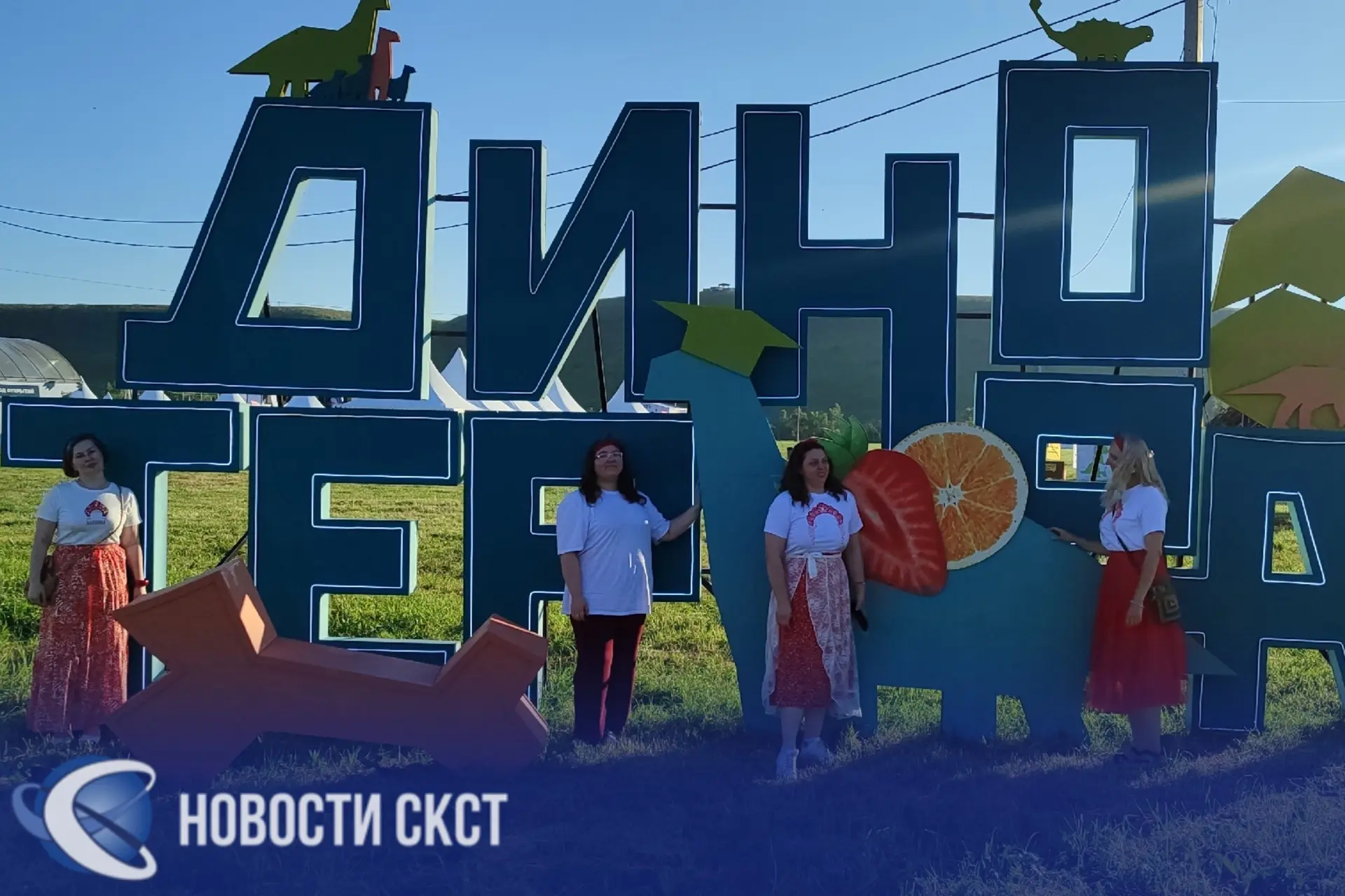 ✨ Первый день фестиваля «Динотерра 2026» — погружение в науку, творчество и движение! ✨

Фестиваль с