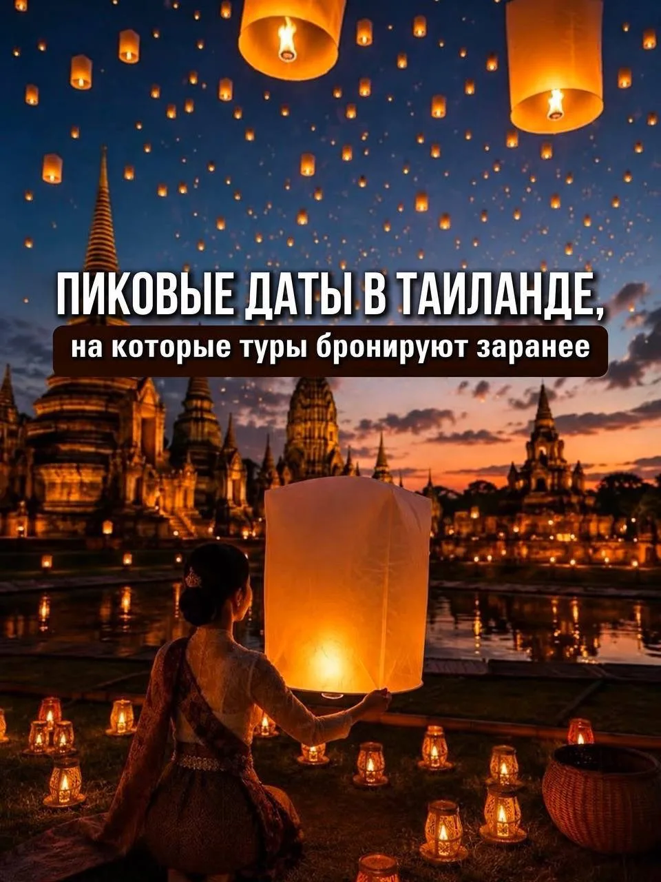 🥳Главные события Таиланда, когда туры лучше бронировать заранее.