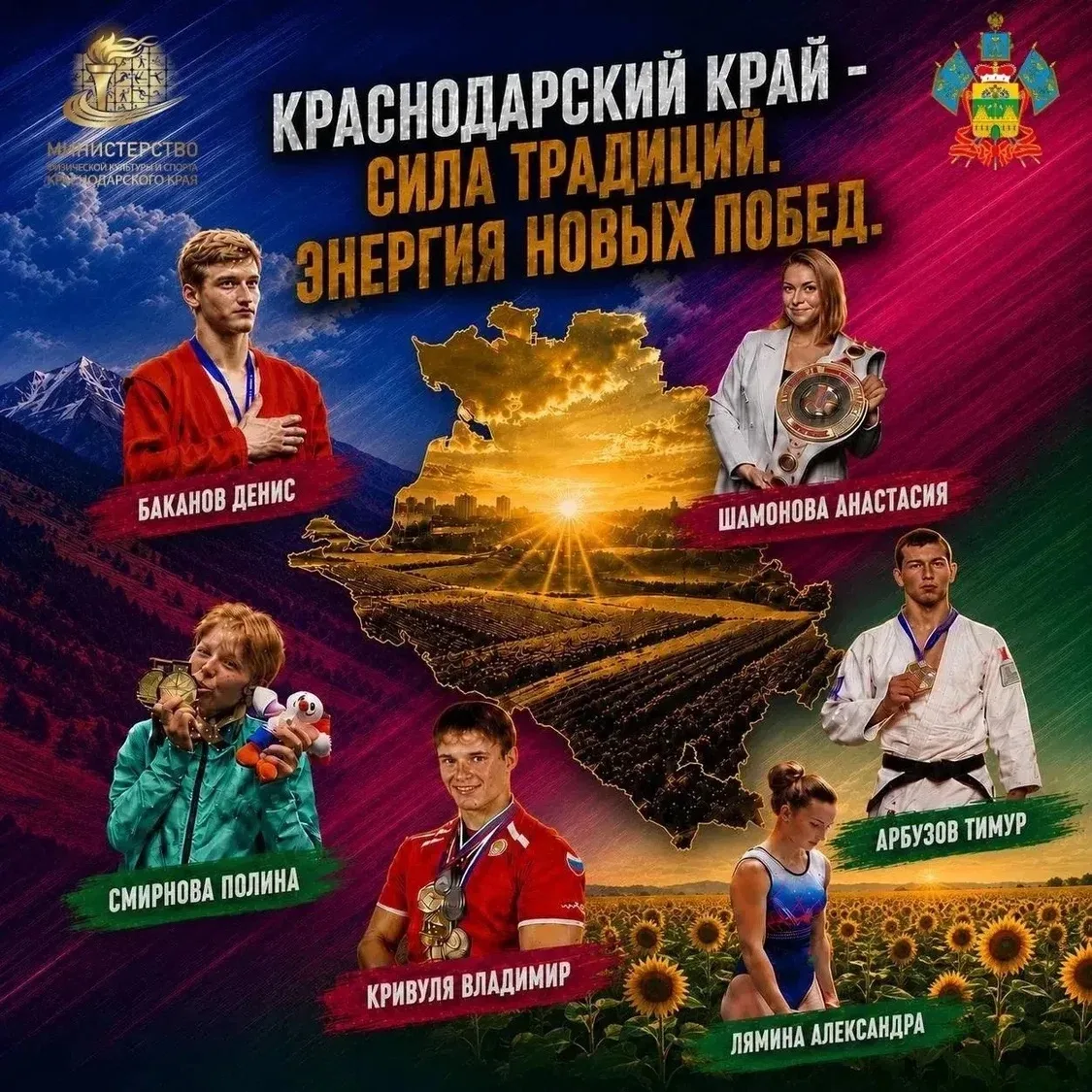 💫 Краснодарский край — сила традиций, энергия новых побед! Благодаря спорту мы идём к вершинам вмес
