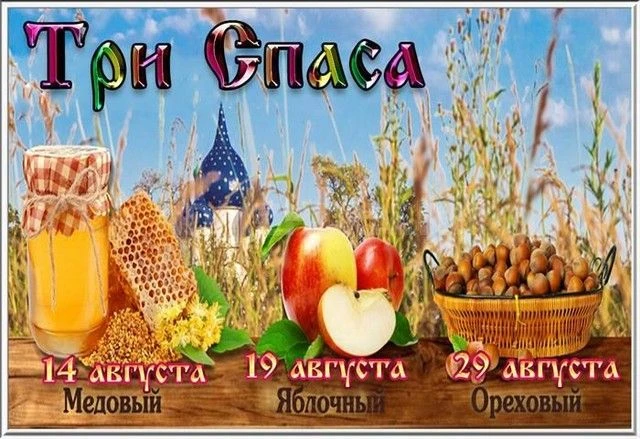 Спас Ореховый – ведь к тому времени в лесу поспевал фундук. Ореховый спас именовался та...