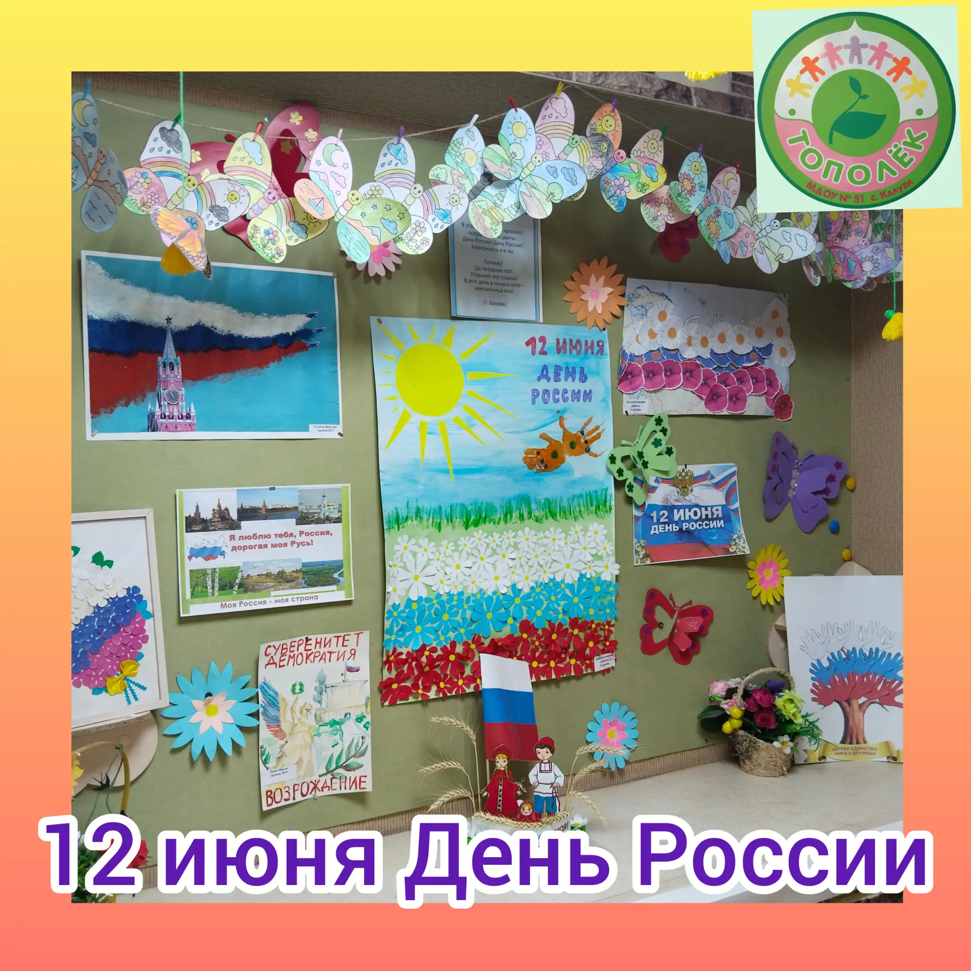Сегодня особенный день, один из самых главных праздников в нашем календаре —  12 июня, День России. 