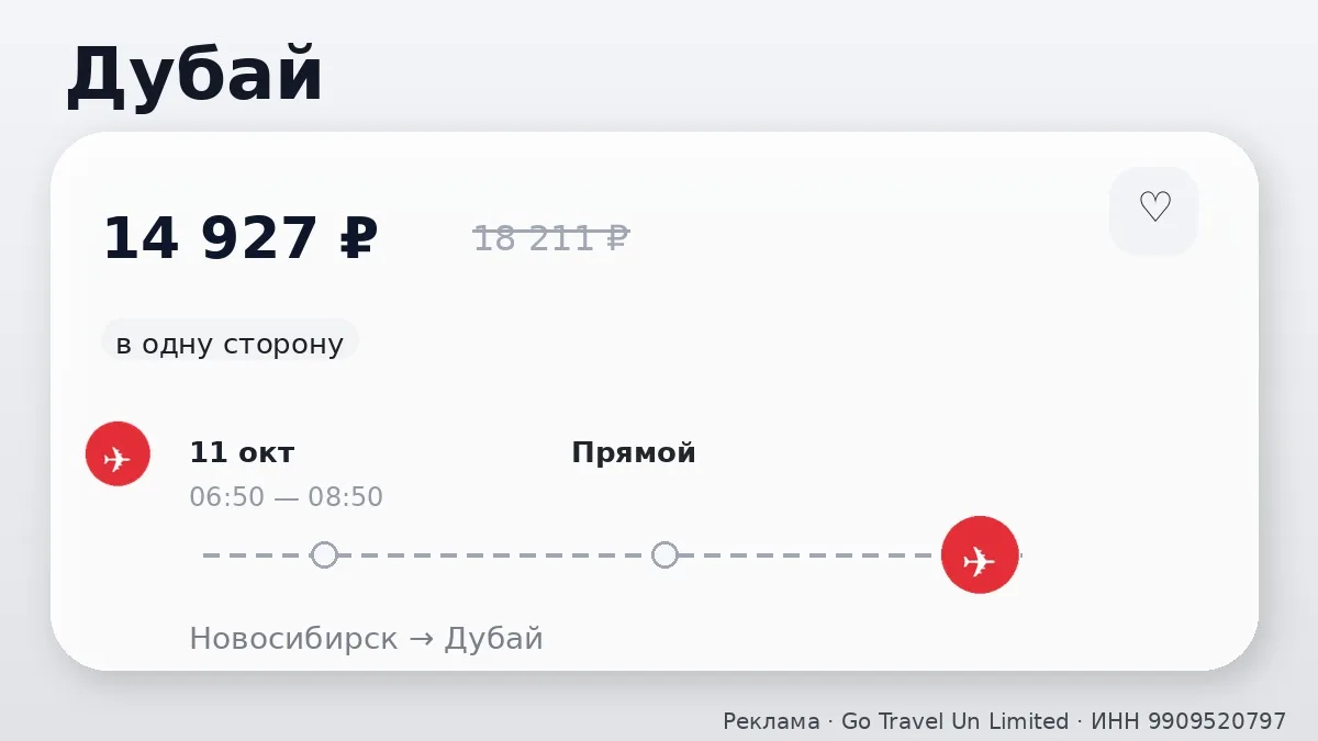 💸 Через Новосибирск → Дубай: в октябре, в одну сторону.