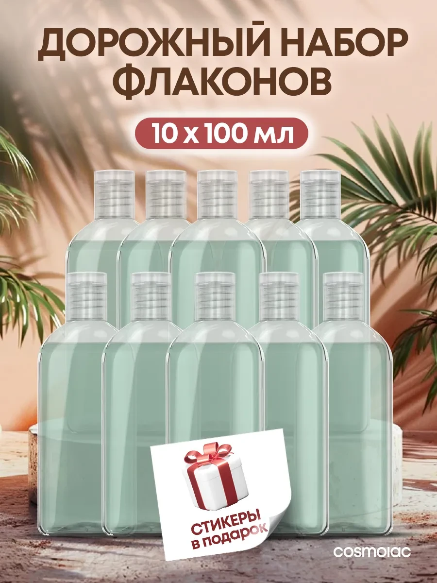 ⚡️ Дорожный набор флаконов 10 шт, Cosmolac