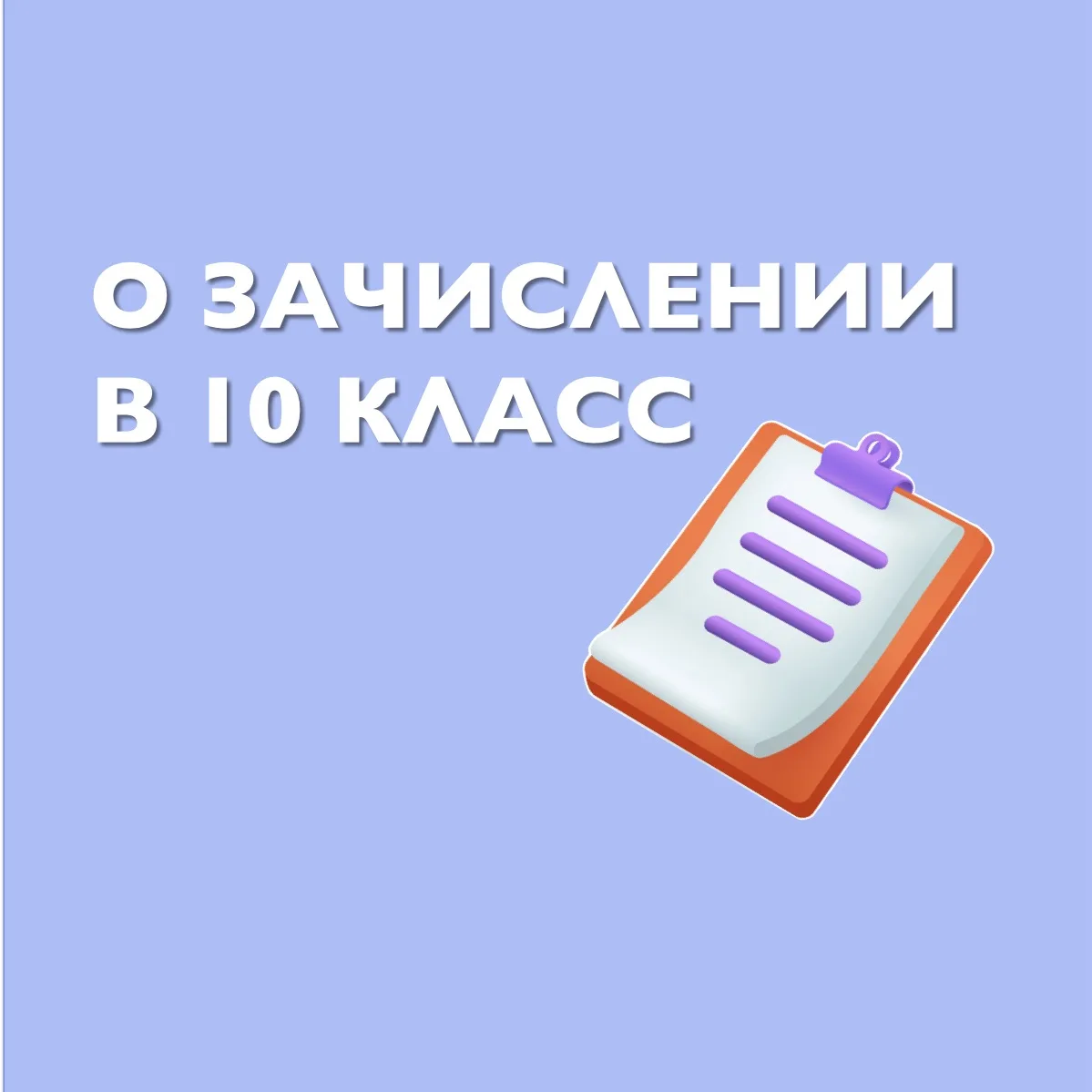 📍Уважаемые родители (законные представители) десятиклассников!