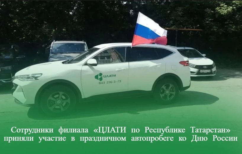 Сотрудники филиала «ЦЛАТИ по Республике Татарстан» приняли участие в праздничном автопробеге ко Дню 