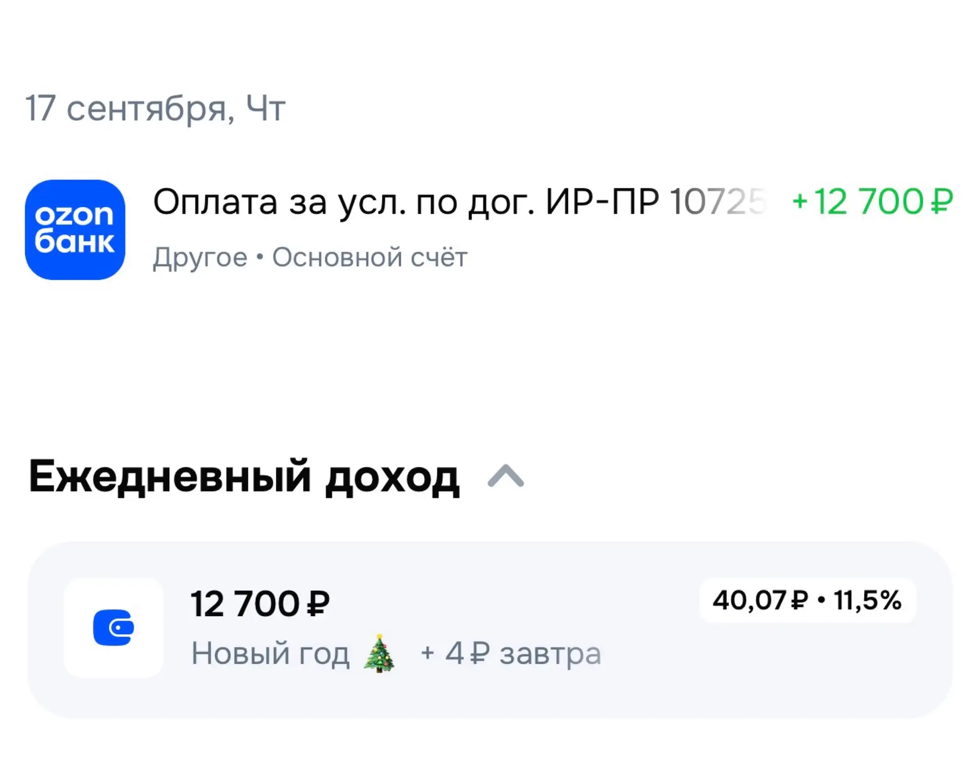 Я тут зашла в приложение Озон-банк, а мне, оказывается, уже начислили оплату за мою под...