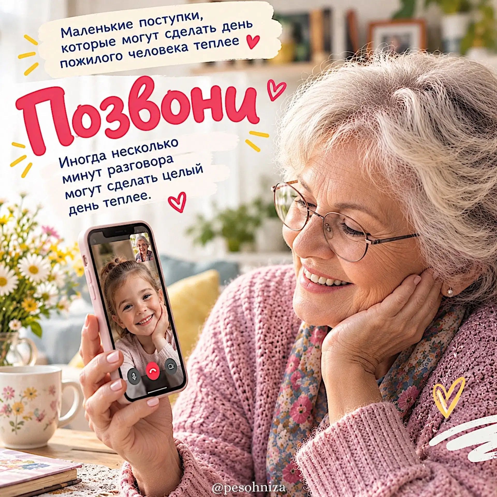 Давайте учить детей замечать тех, кому нужна забота, помогать без просьбы и бережно отн...