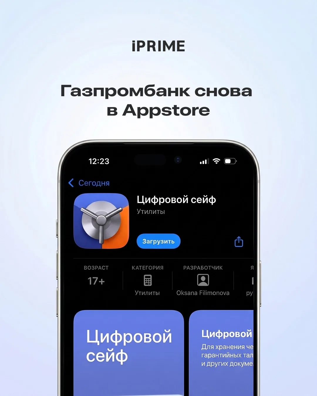 ⚡️Пользователи iPhone, новость для вас

В App Store снова появилось приложение Газпромбанка — теперь