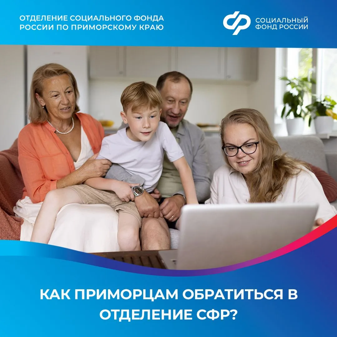Как приморцам обратиться в Отделение СФР?  В Отделении СФР по Приморскому краю вы получите квалифици