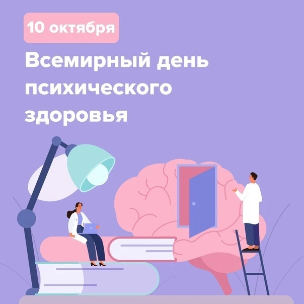 🧠 10 октября — Всемирный день психического здоровья!