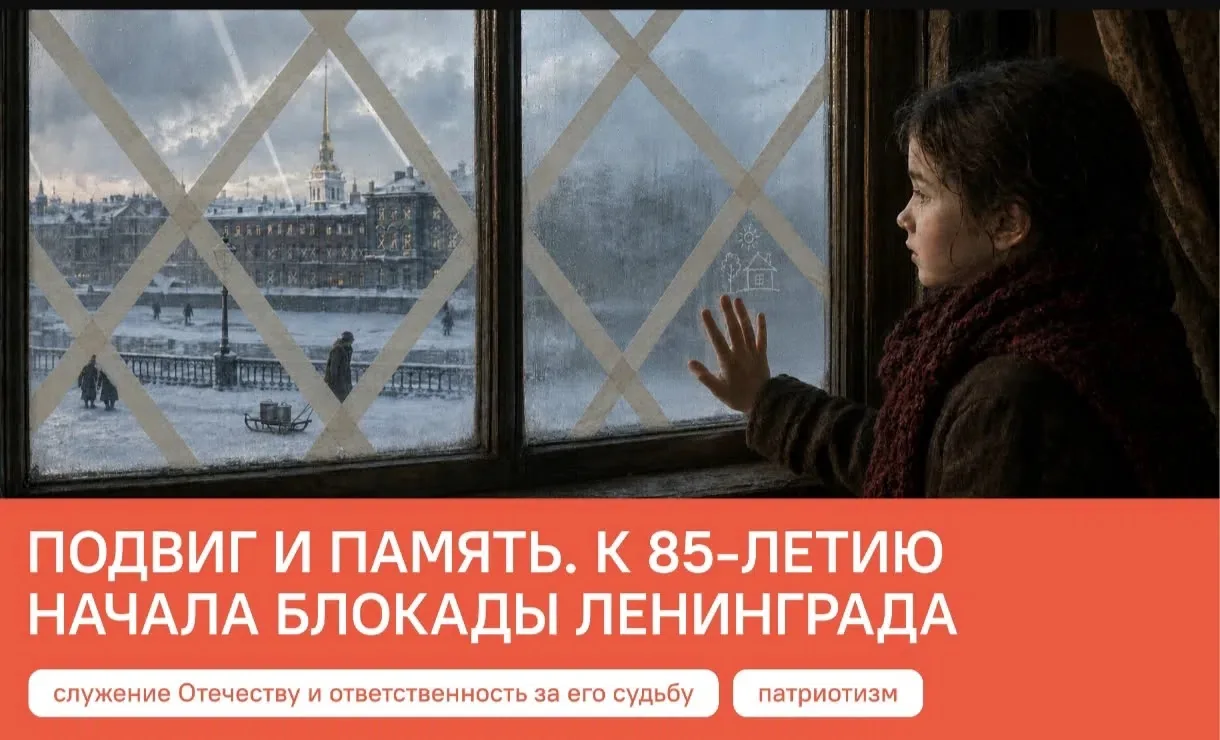 🔔 «Разговоры о важном»: Подвиг и память. К 85‑летию начала блокады Ленинграда 🔔