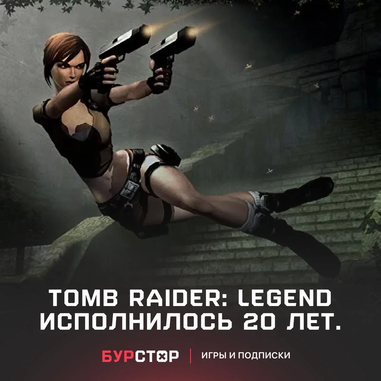 Tomb Raider: Legend — 20 лет.