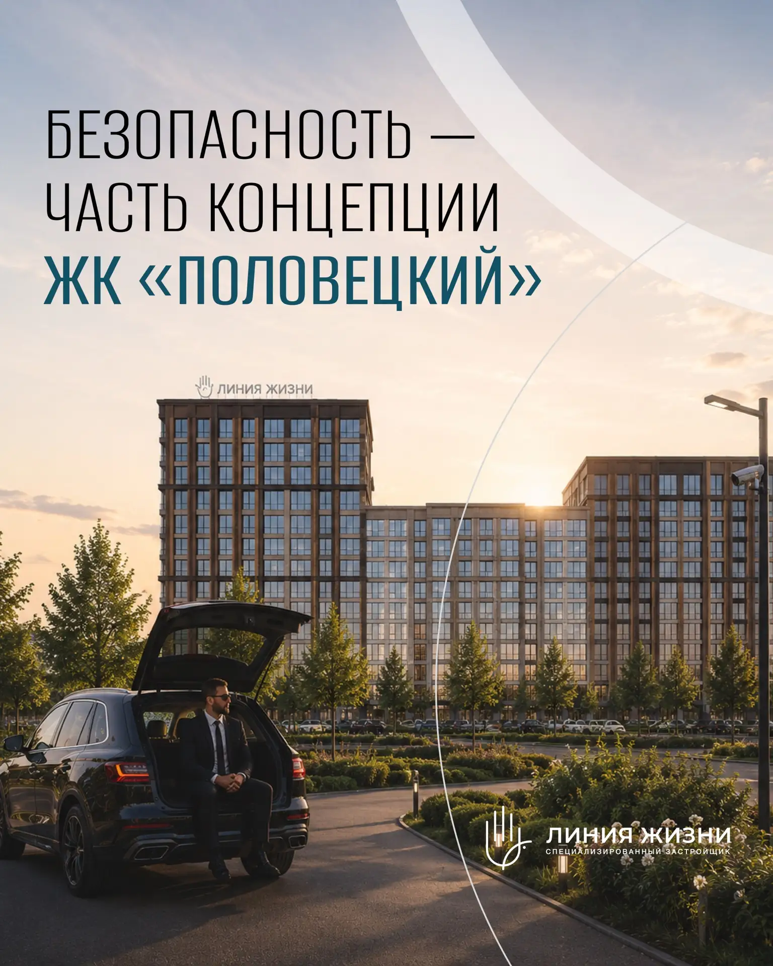 В современном жилом комплексе безопасность должна быть не дополнительной опцией, а базо...