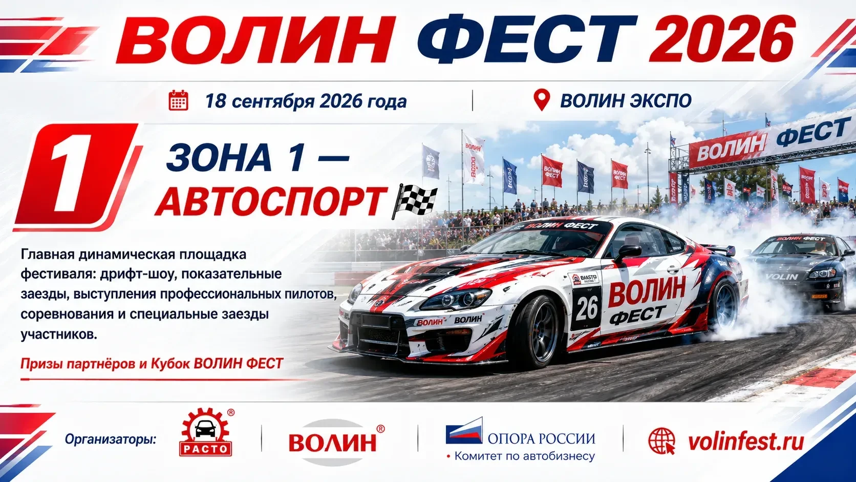⚡️ Грандиозный ВОЛИН ФЕСТ 2026: твой билет в будущее автоиндустрии!