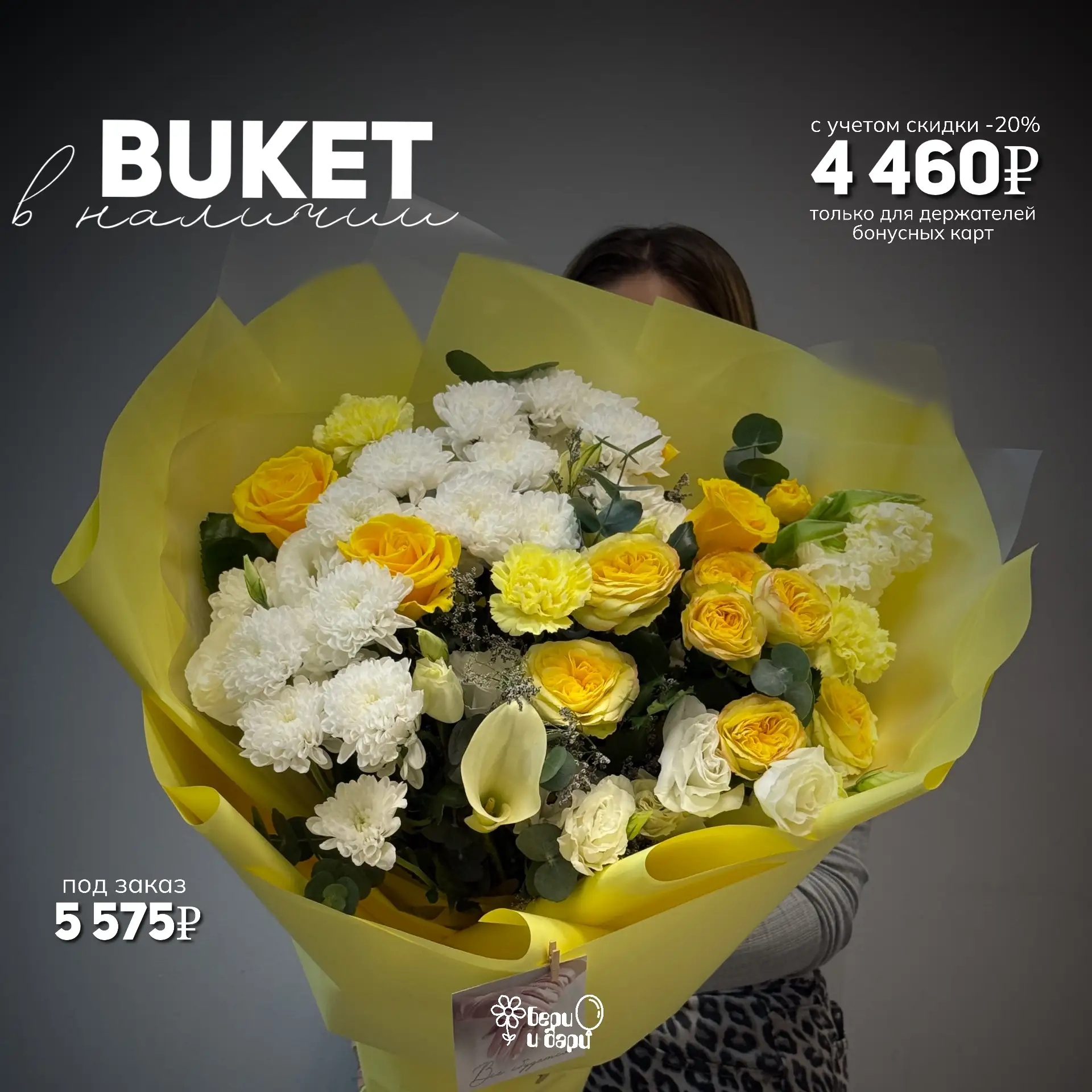 Свежая витрина в «Бери и Дари»: готовые букеты и композиции со скидкой -20%! 🌸