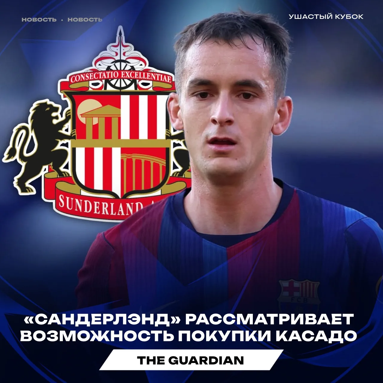 🇪🇸 КАСАДО МОЖЕТ ПЕРЕЙТИ В «САНДЕРЛЕНД»