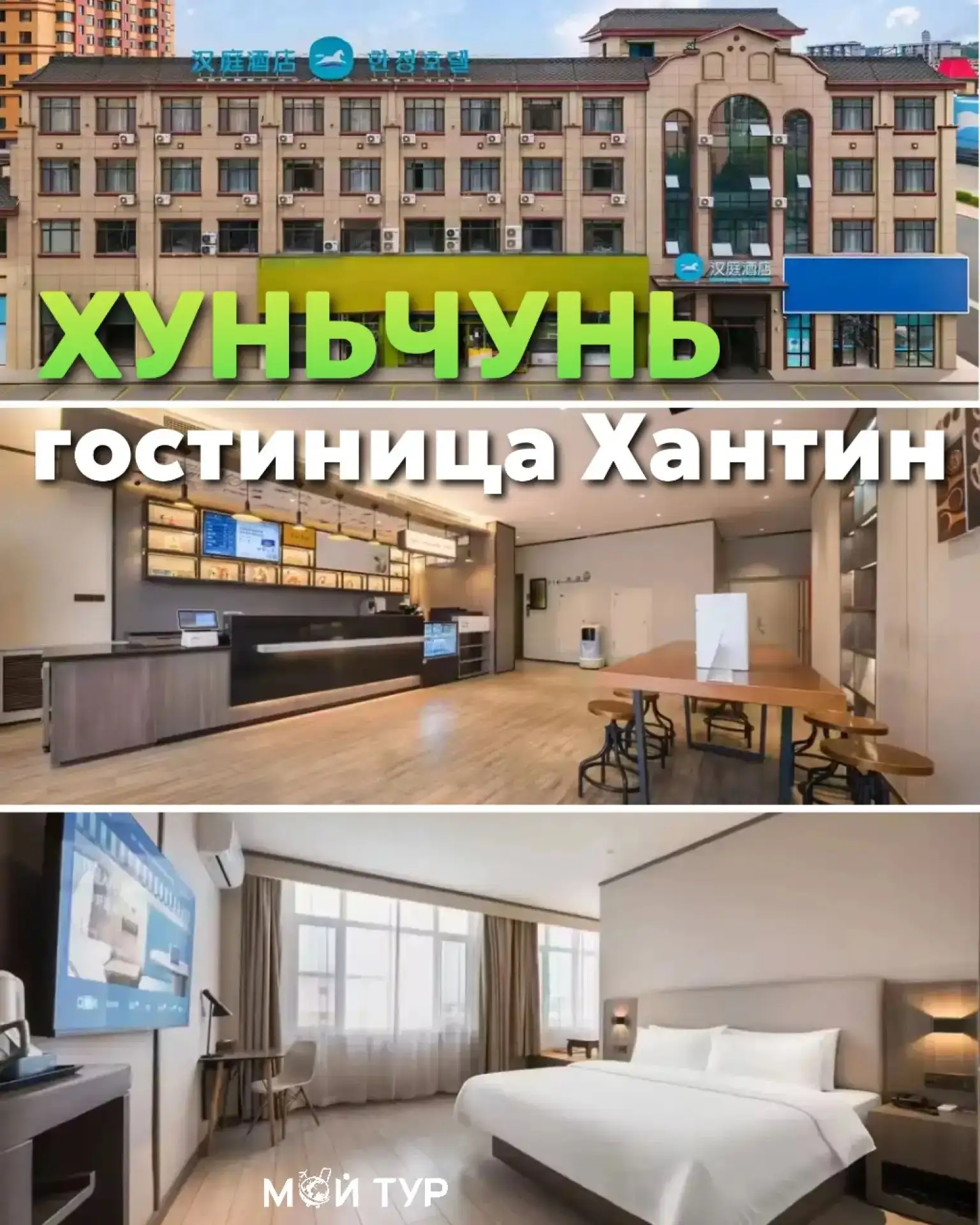 👍Наша личная рекомендация: отель «Хантин» в Хуньчуне