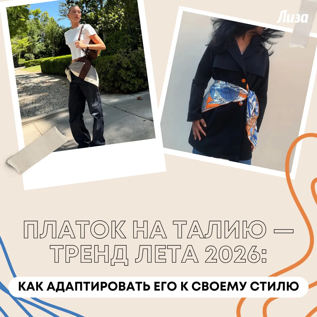 Один аксессуар — и любой образ перестает быть скучным. Рассказываем, как завязать платок на талии та
