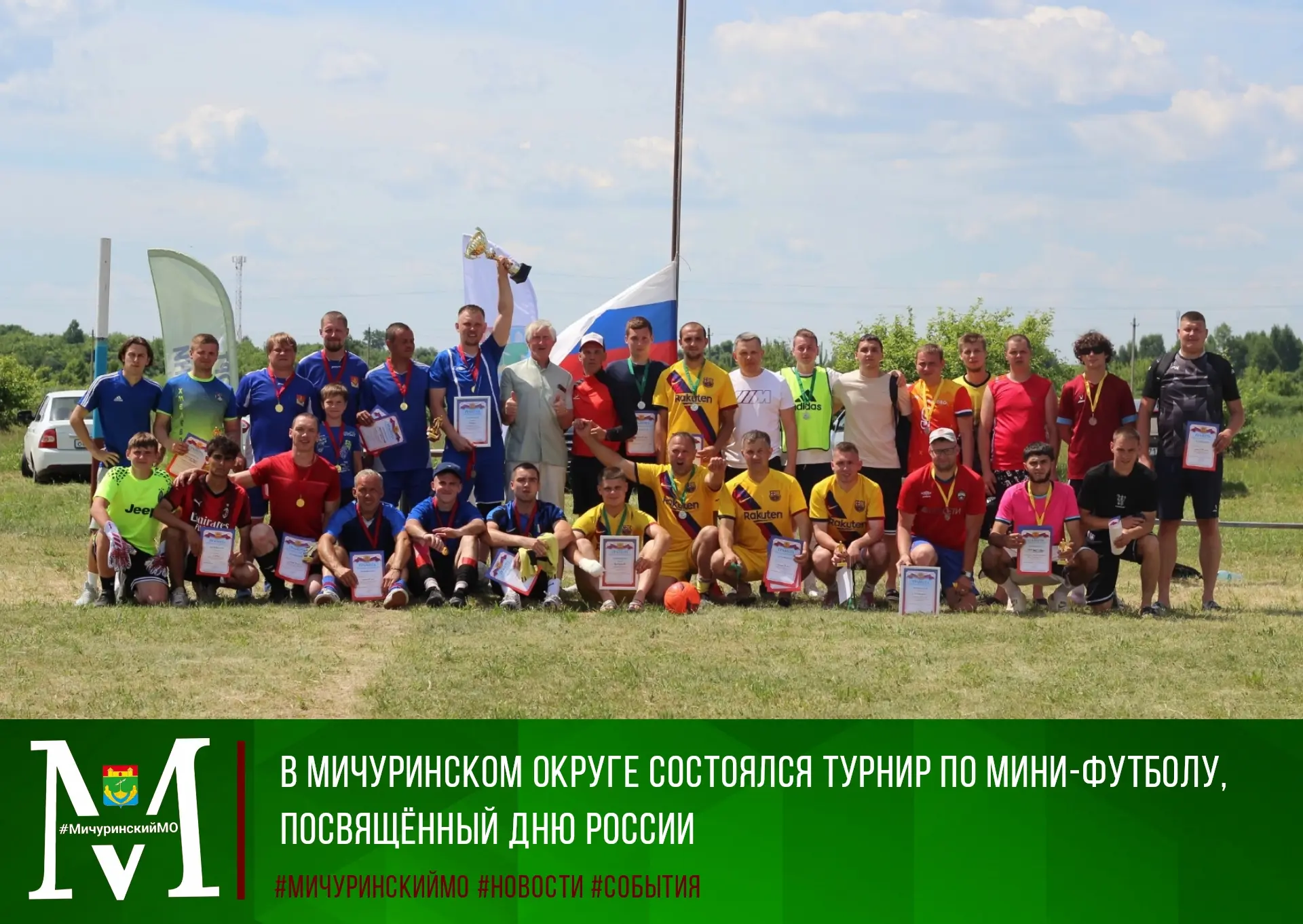 🇷🇺На минувших выходных в рамках реализации государственной программы «Спорт России» в Мичуринском 