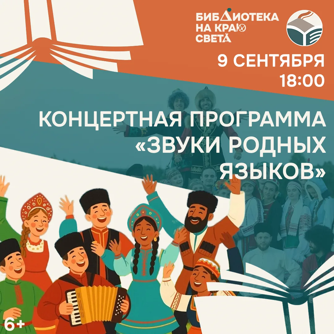 Краевая библиотека приглашает на концертную программу «Звуки родных языков», приуроченн...