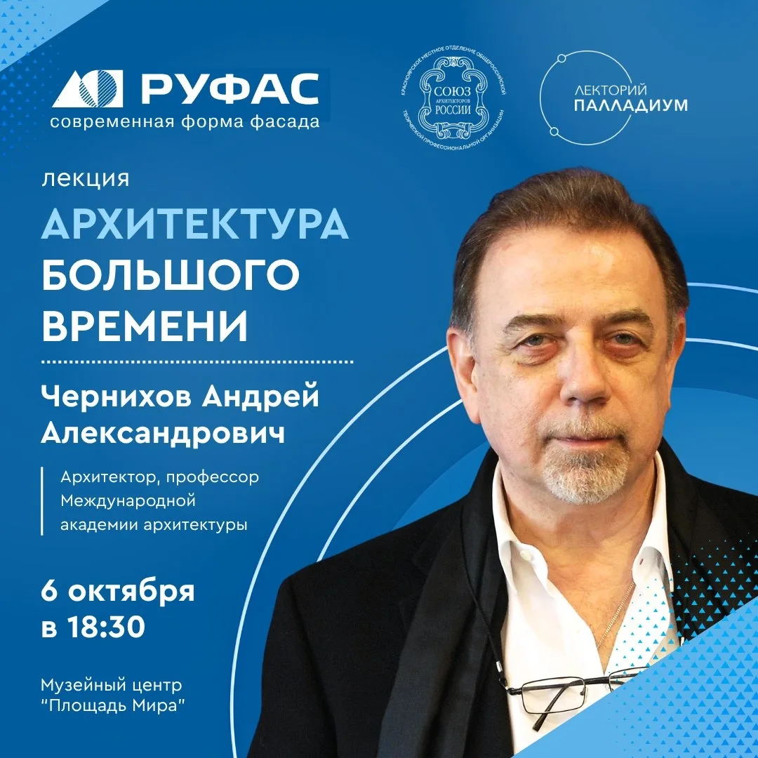 Лекция «Архитектура большого времени»