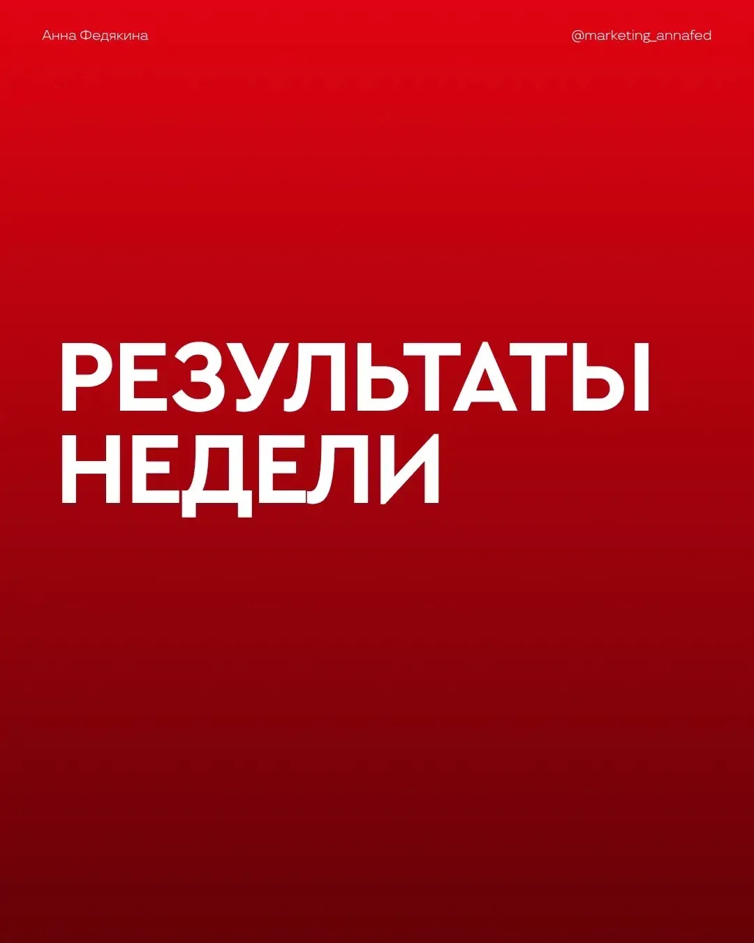 Таргет не магия. Таргет — система. И вот доказательства 🔥