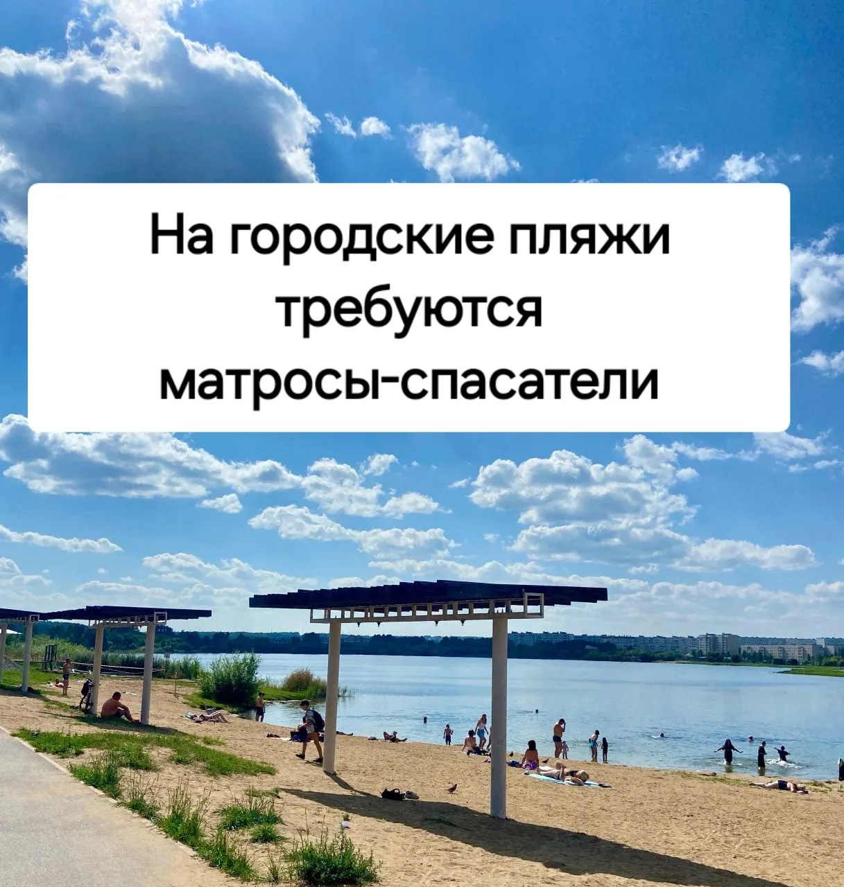 Дорогие друзья, на городские пляжи требуются матросы-спасатели