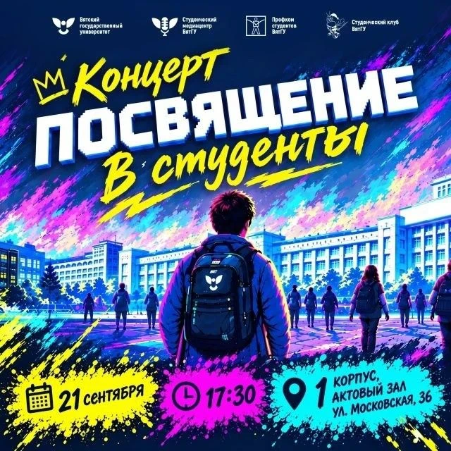 Посвящение в студенты – концерт для первокурсников ВятГУ 🎭