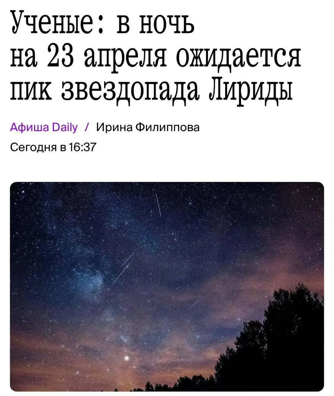 Послезавтра россияне увидят звездопад весны — в ночь на четверг метеорный поток Лириды ...