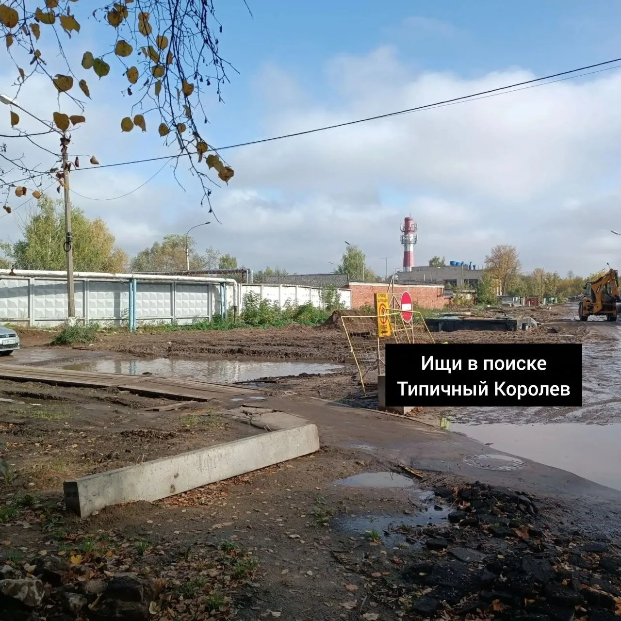 Кто-нибудь остановит это безобразие? Мало того что строители развезли грязь по дороге, ...